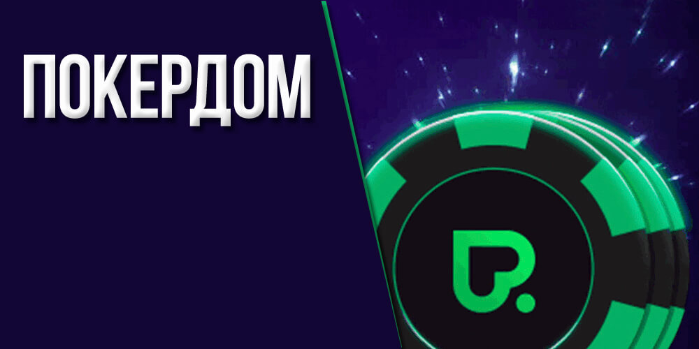 Pokerdom официальный сайт